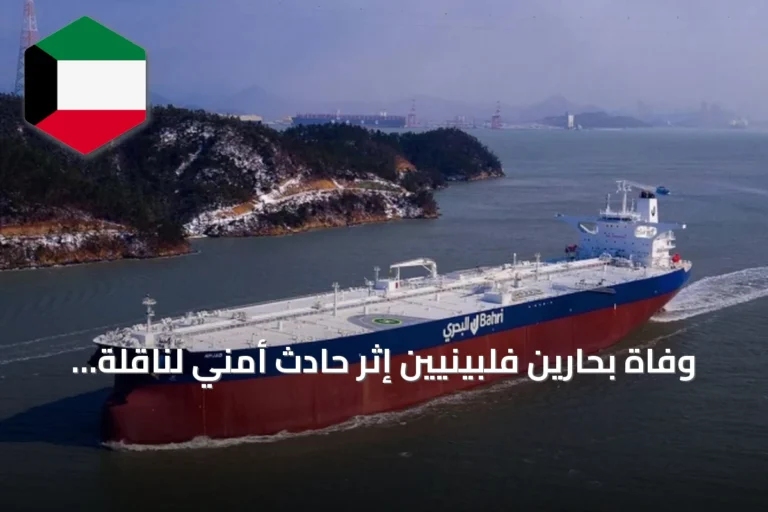 وفاة بحارين فلبينيين إثر حادث أمني لناقلة «البحري» بمضيق هرمز
