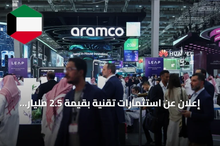 إعلان عن استثمارات تقنية بقيمة 2.5 مليار دولار في اليوم الثاني من ليب 2026