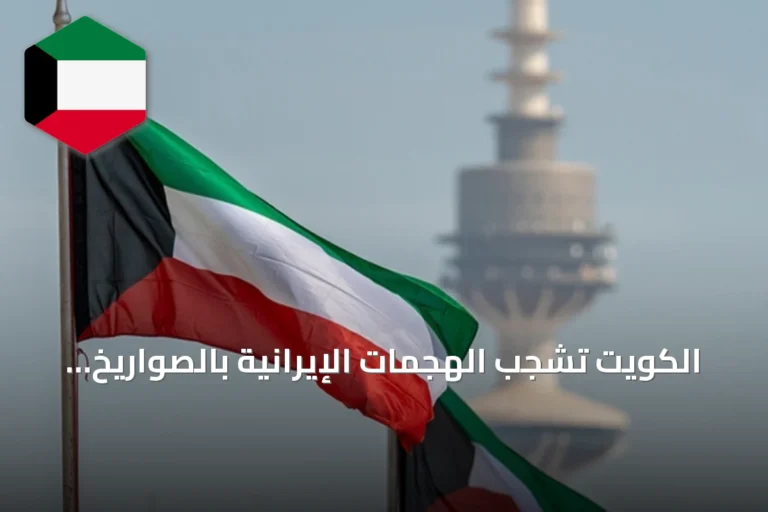 الكويت تشجب الهجمات الإيرانية بالصواريخ والمسيرات وتعتبرها تصعيداً خطيراً