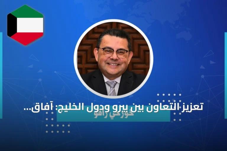 تعزيز التعاون بين بيرو ودول الخليج: آفاق اقتصادية وثقافية