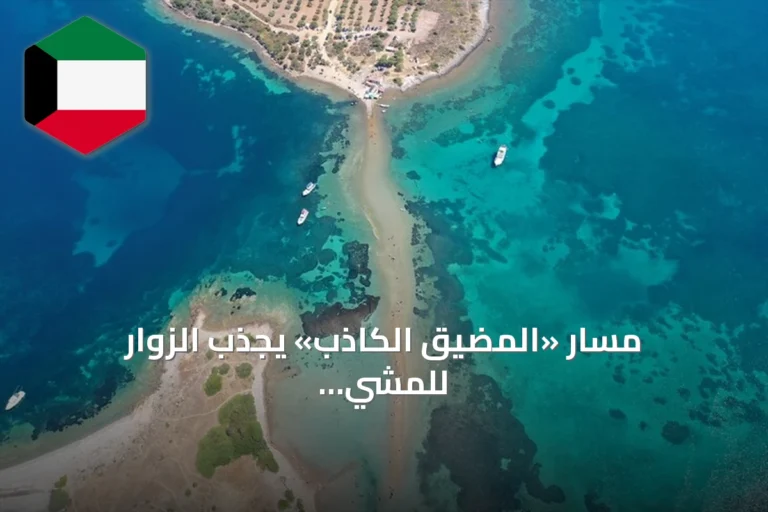 مسار «المضيق الكاذب» يجذب الزوار للمشي بين جزيرتي جوندا ومادن بتركيا