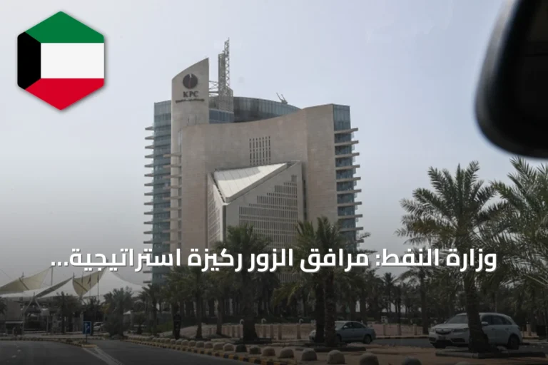 وزارة النفط: مرافق الزور ركيزة استراتيجية لدعم إمدادات الغاز والكهرباء في الكويت