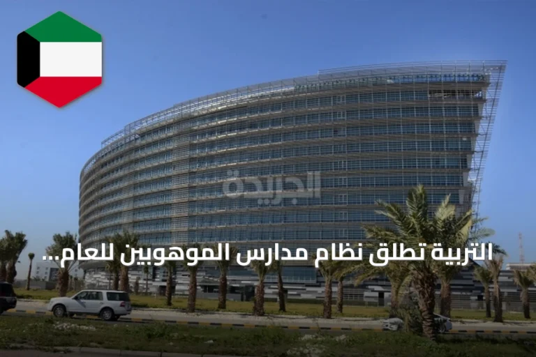 التربية تطلق نظام مدارس الموهوبين للعام الدراسي 2026/2027