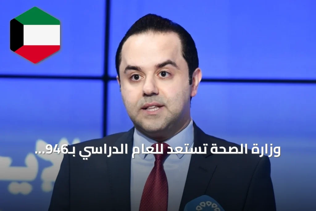 وزارة الصحة تستعد للعام الدراسي بـ946 عيادة مدرسية و1265 كادراً طبياً وتمريضياً