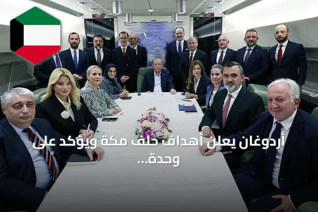 أردوغان يعلن أهداف حلف مكة ويؤكد على وحدة سوريا وحل قوات قسد
