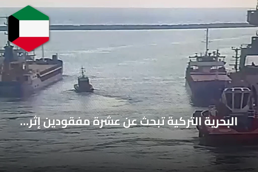 البحرية التركية تبحث عن عشرة مفقودين إثر حادث اصطدام سفينتين في مرمرة