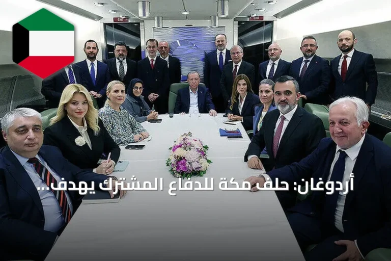 أردوغان: حلف مكة للدفاع المشترك يهدف لتعزيز الاستقرار في الشرق الأوسط