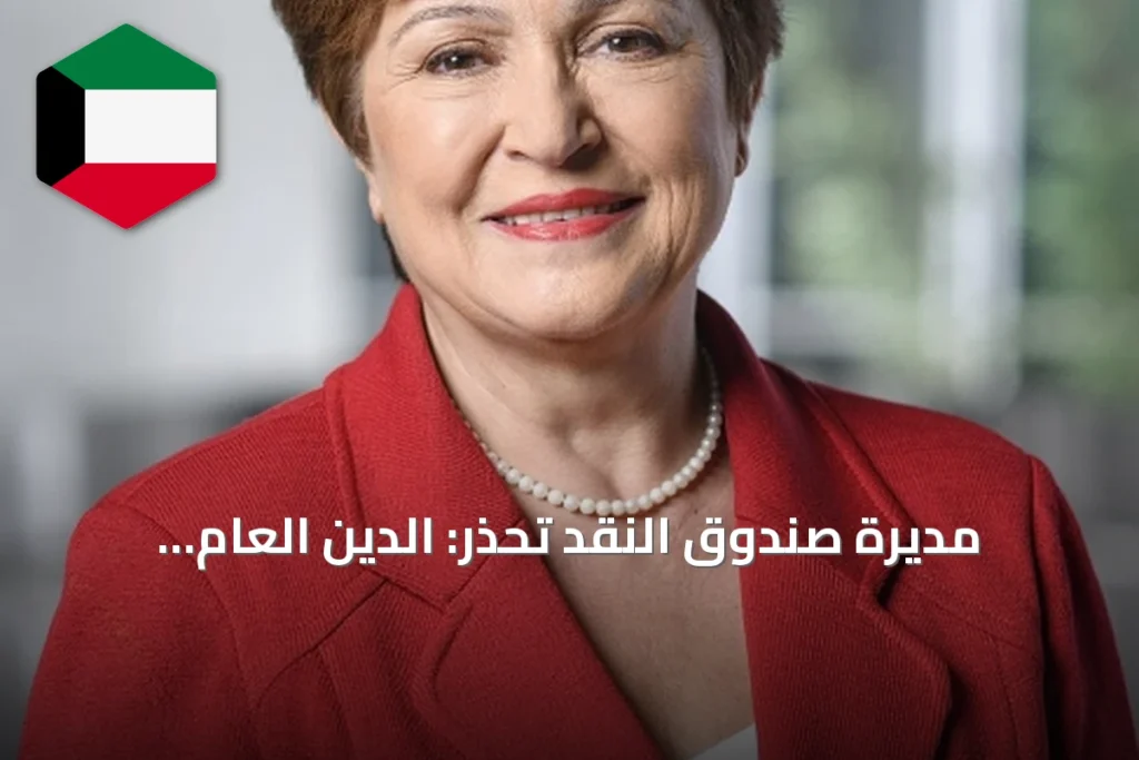 مديرة صندوق النقد تحذر: الدين العام العالمي يلامس مستويات قياسية منذ الحرب العالمية الثانية