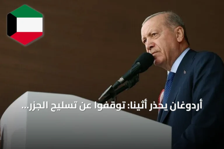 أردوغان يحذر أثينا: توقفوا عن تسليح الجزر غير العسكرية أو نواجهكم بما يلزم