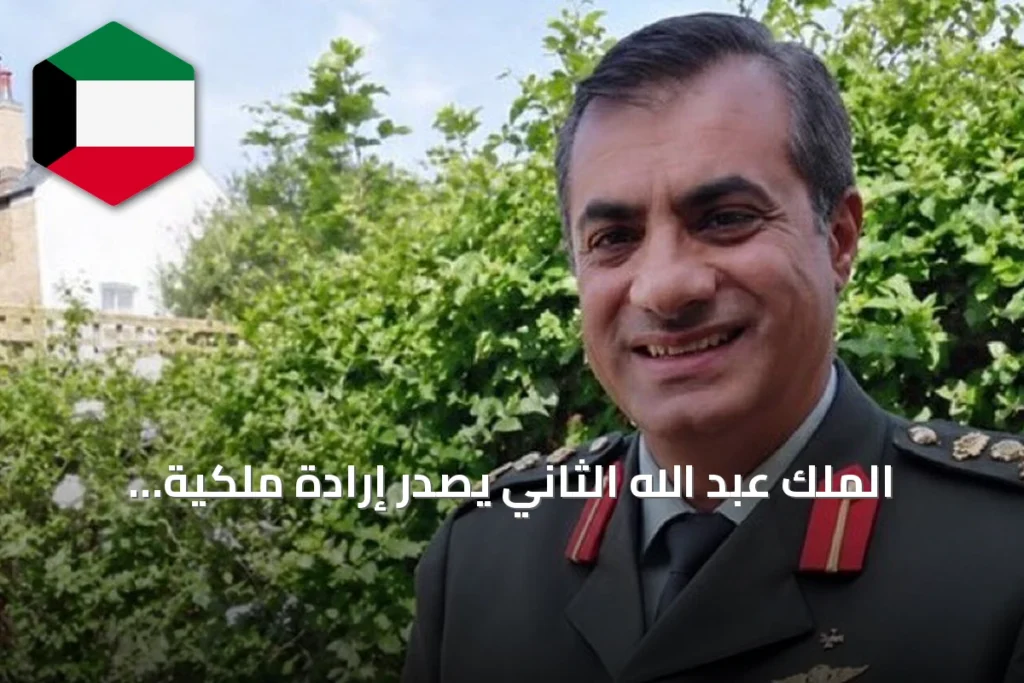 الملك عبد الله الثاني يصدر إرادة ملكية بتعيين اللواء الركن مجدي الحراسيس رئيساً لهيئة الأركان خلفاً للحنيطي