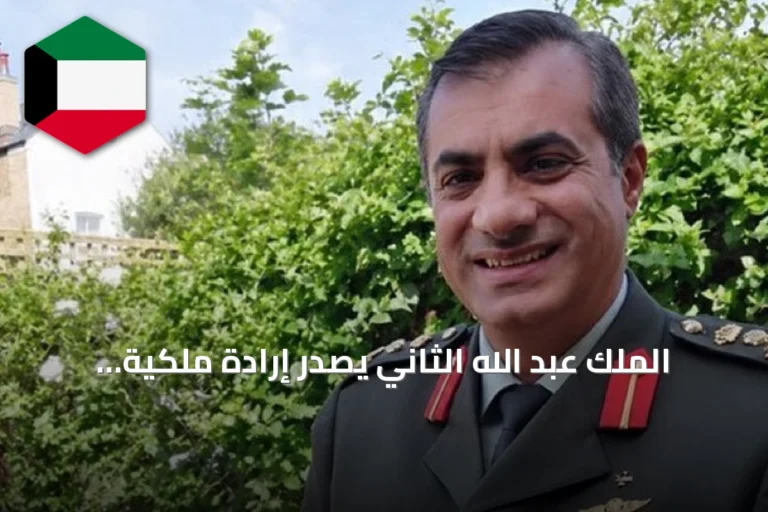 الملك عبد الله الثاني يصدر إرادة ملكية بتعيين اللواء الركن مجدي الحراسيس رئيساً لهيئة الأركان خلفاً للحنيطي