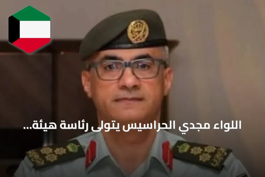 اللواء مجدي الحراسيس يتولى رئاسة هيئة الأركان المشتركة بالأردن