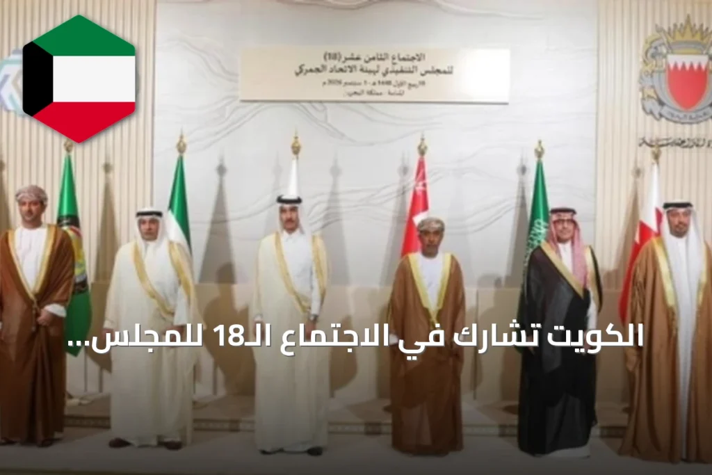 الكويت تشارك في الاجتماع الـ18 للمجلس التنفيذي للاتحاد الجمركي الخليجي بالبحرين