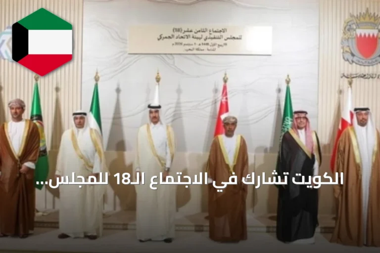 الكويت تشارك في الاجتماع الـ18 للمجلس التنفيذي للاتحاد الجمركي الخليجي بالبحرين