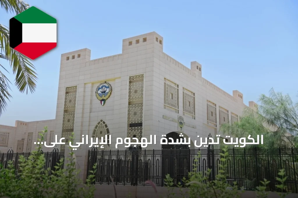 الكويت تدين بشدة الهجوم الإيراني على ناقلة السعودية سدر وتدعو لوقف التصعيد