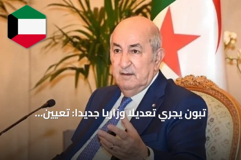 تبون يُجري تعديلاً وزارياً جديداً: تعيين وزير للصناعة ووزيرة منتدبة للجماعات المحلية