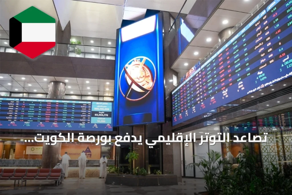 تصاعد التوتر الإقليمي يدفع بورصة الكويت إلى خسائر جماعية تتجاوز 222 مليون دينار