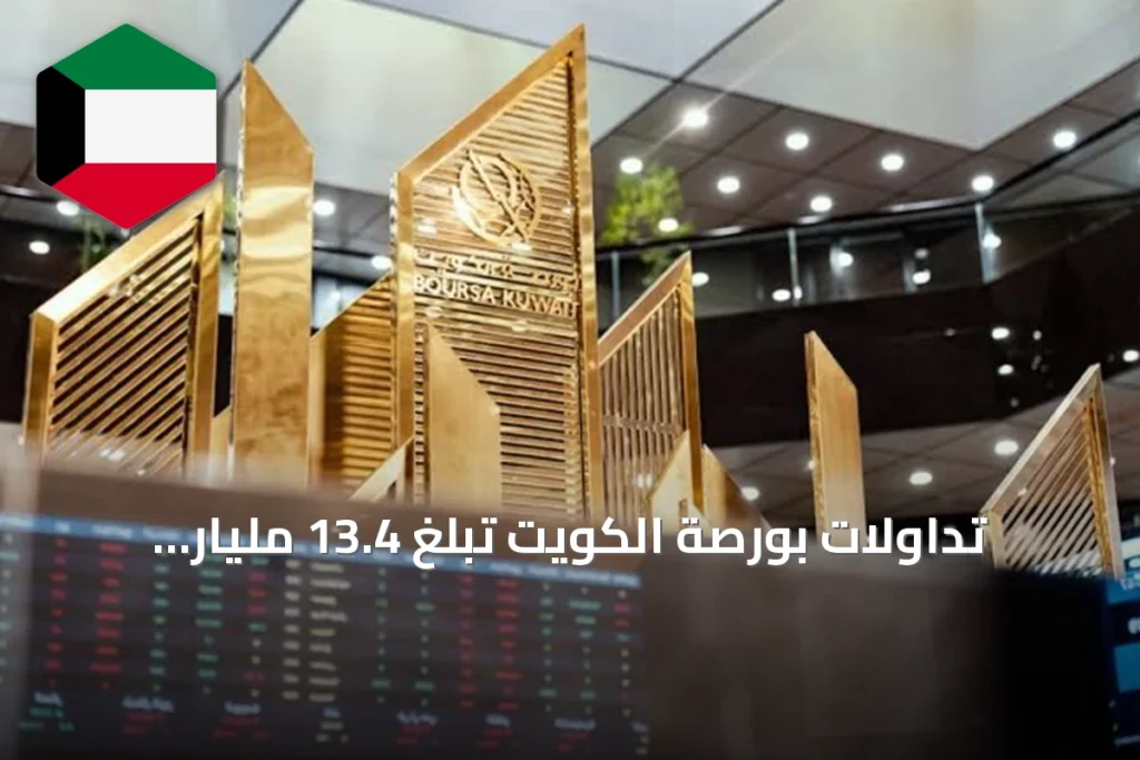 تداولات بورصة الكويت تبلغ 13.4 مليار دينار في 8 أشهر وسط تراجع بنسبة 22%