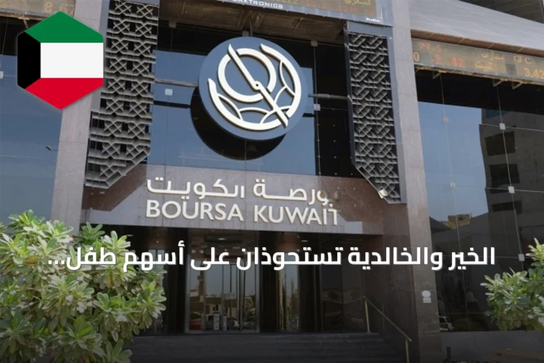 الخير والخالدية تستحوذان على أسهم طفل المستقبل عبر صفقات خاصة