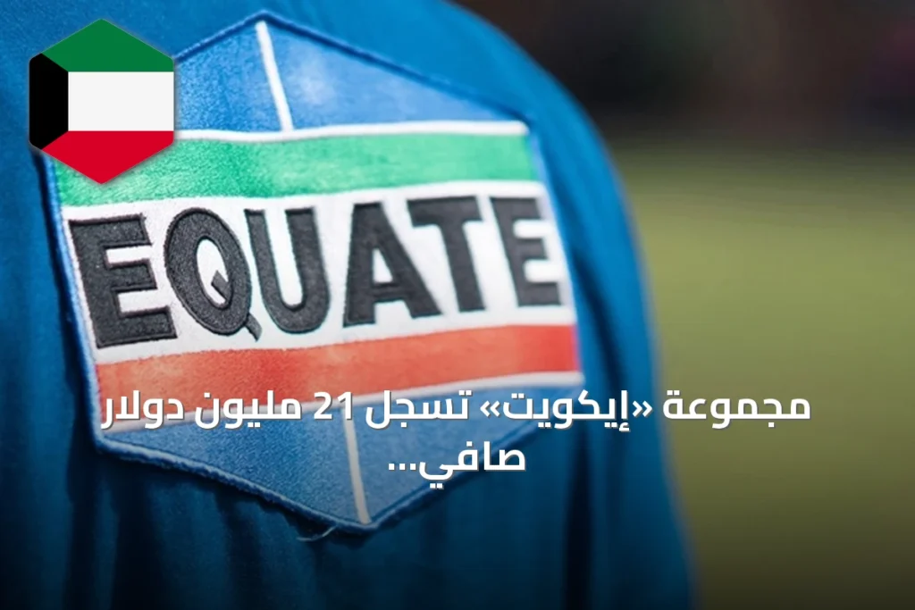 مجموعة «إيكويت» تسجل 21 مليون دولار صافي ربح في النصف الأول من 2026