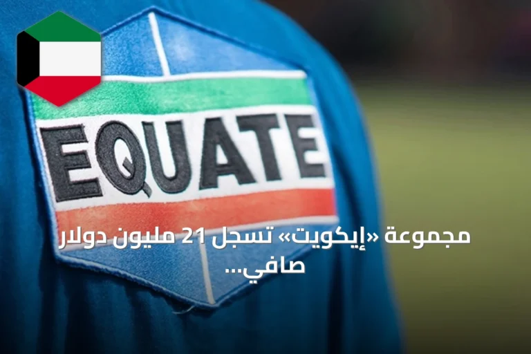 مجموعة «إيكويت» تسجل 21 مليون دولار صافي ربح في النصف الأول من 2026