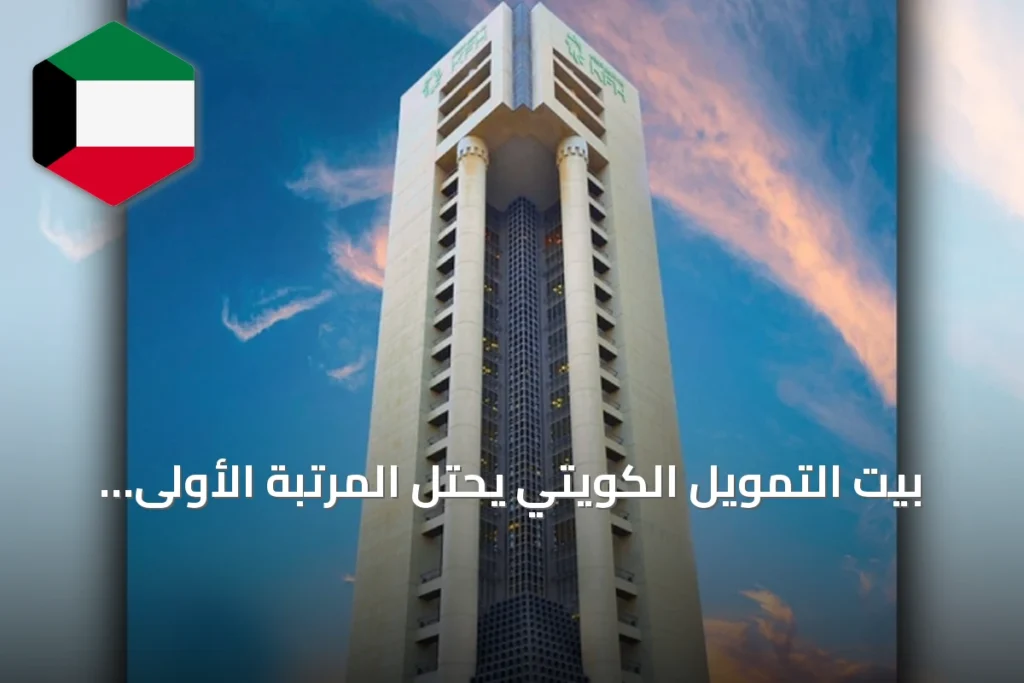 بيت التمويل الكويتي يحتل المرتبة الأولى في تصنيف The Banker لأقوى 100 بنك عربي لعام 2026