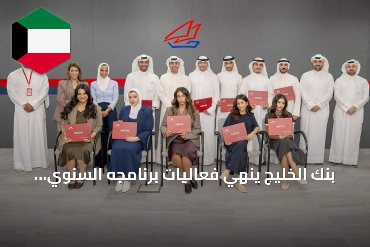 بنك الخليج يُنهي فعاليات برنامجه السنوي للتدريب الصيفي لطلبة الجامعات