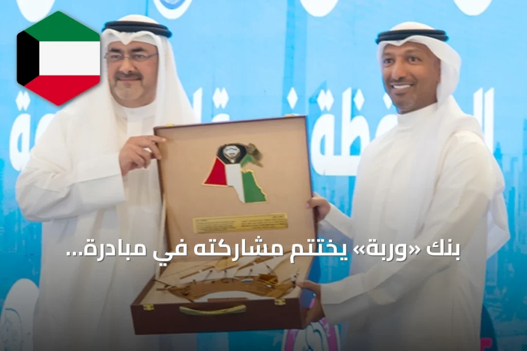 بنك «وربة» يختتم مشاركته في مبادرة المحافظة في قلب العاصمة للعام الثاني