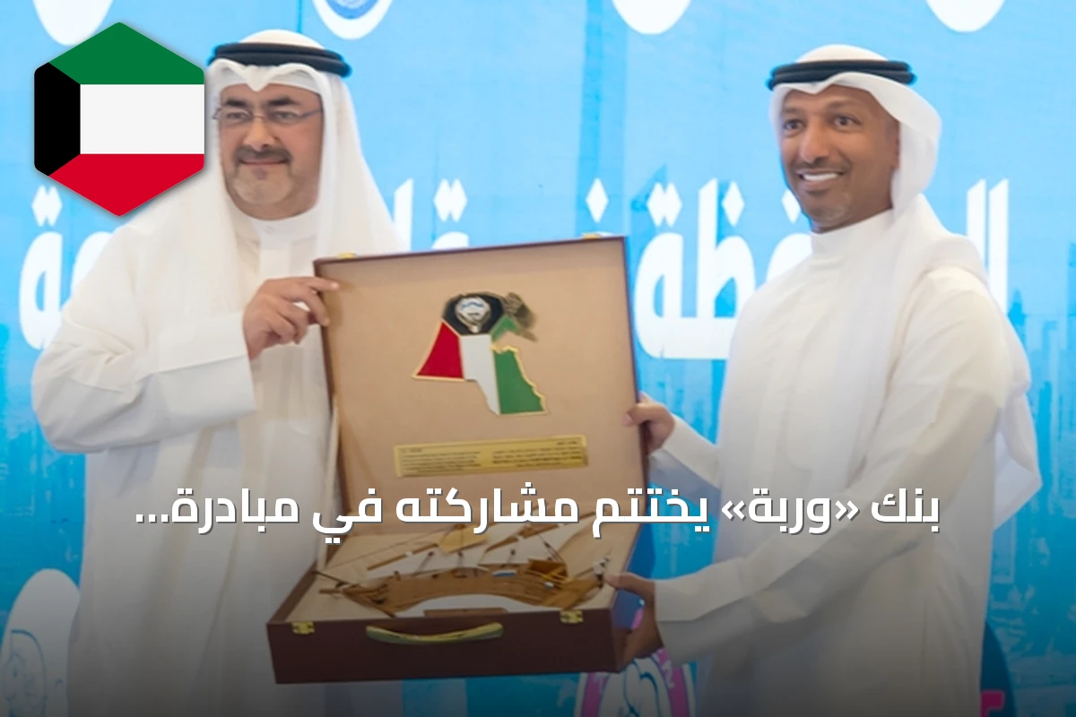 بنك «وربة» يختتم مشاركته في مبادرة المحافظة في قلب العاصمة للعام الثاني