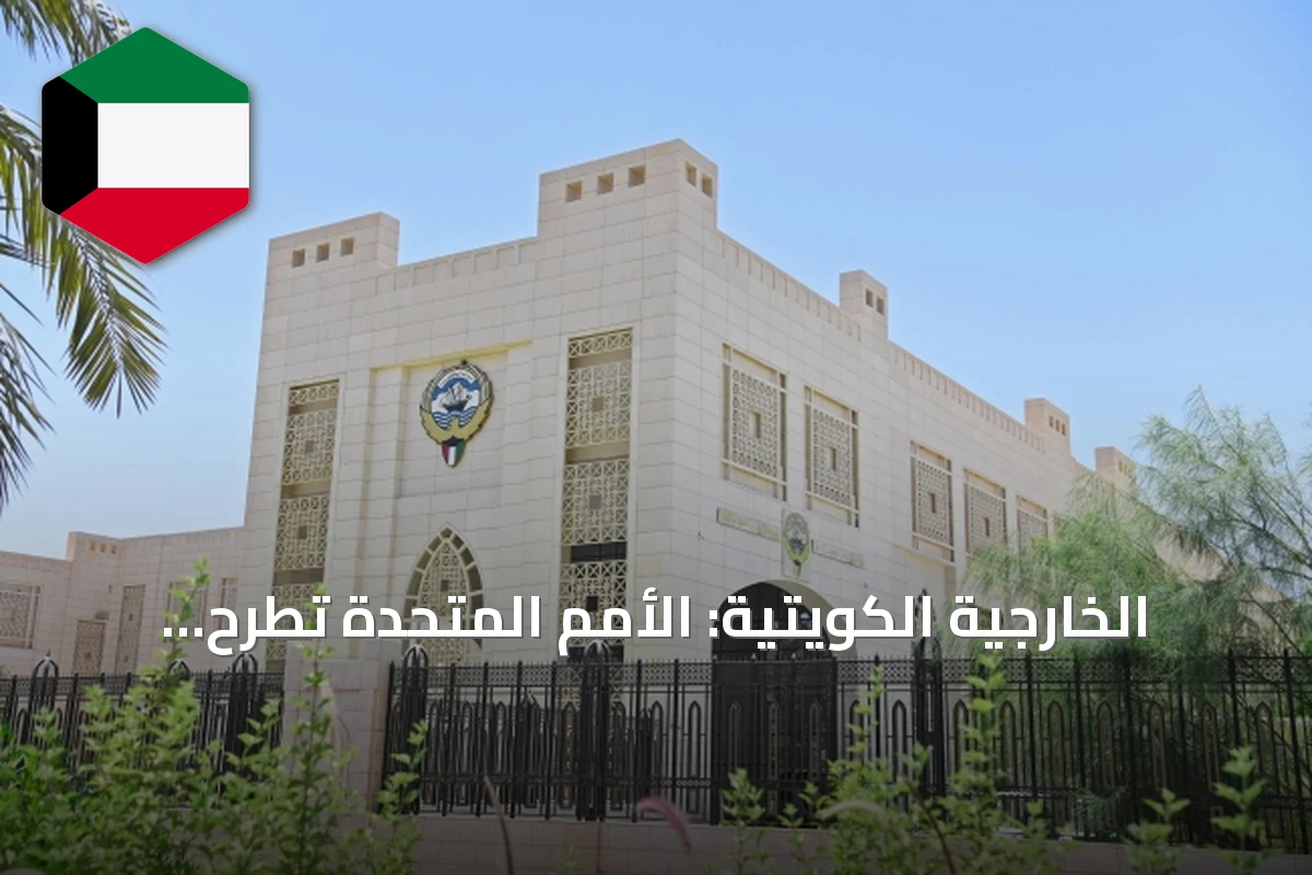 الخارجية الكويتية: الأمم المتحدة تطرح وظائف شاغرة وتدعو الشباب للتقديم