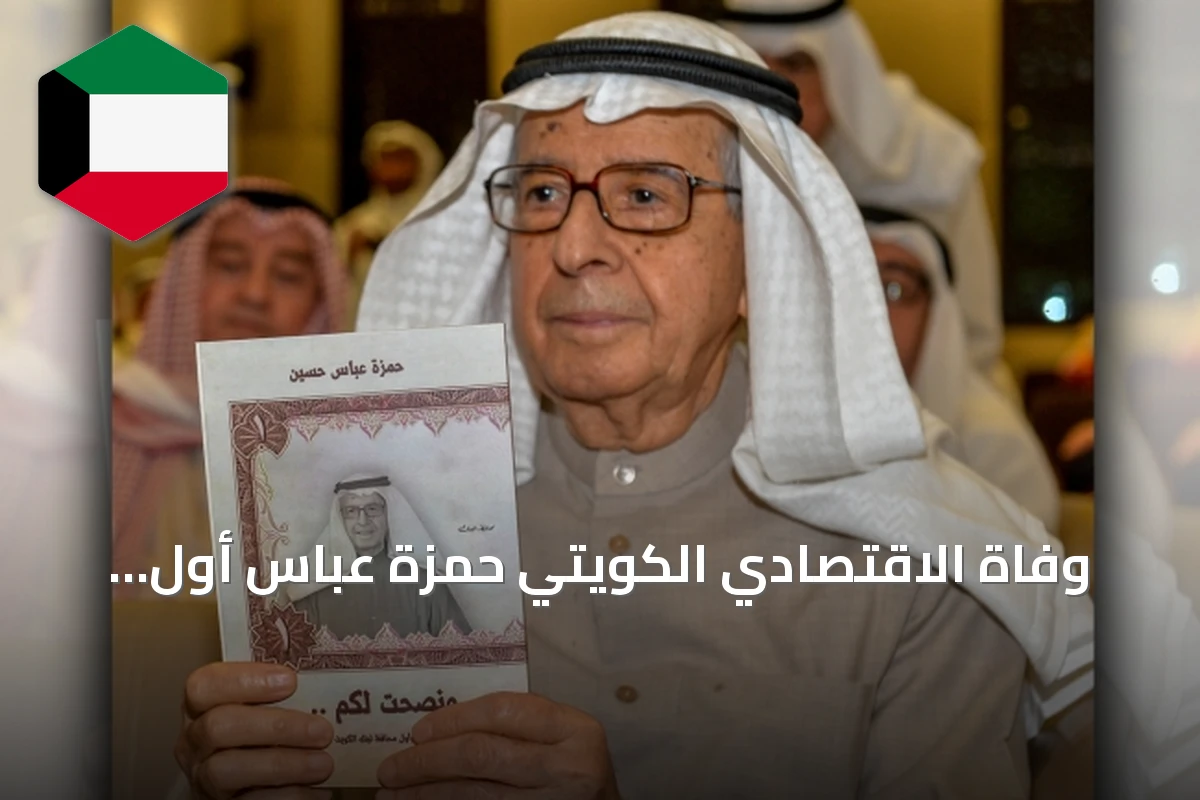 وفاة الاقتصادي الكويتي حمزة عباس أول محافظ لبنك الكويت المركزي