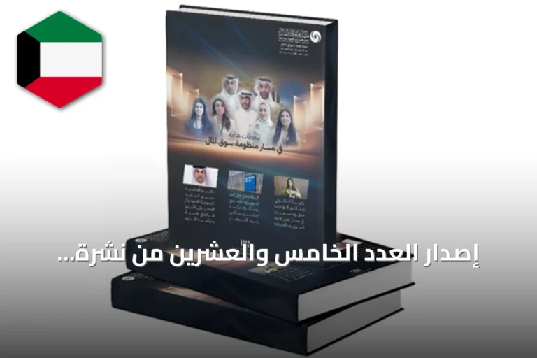 إصدار العدد الخامس والعشرين من نشرة التوعية الإلكترونية لهيئة أسواق المال