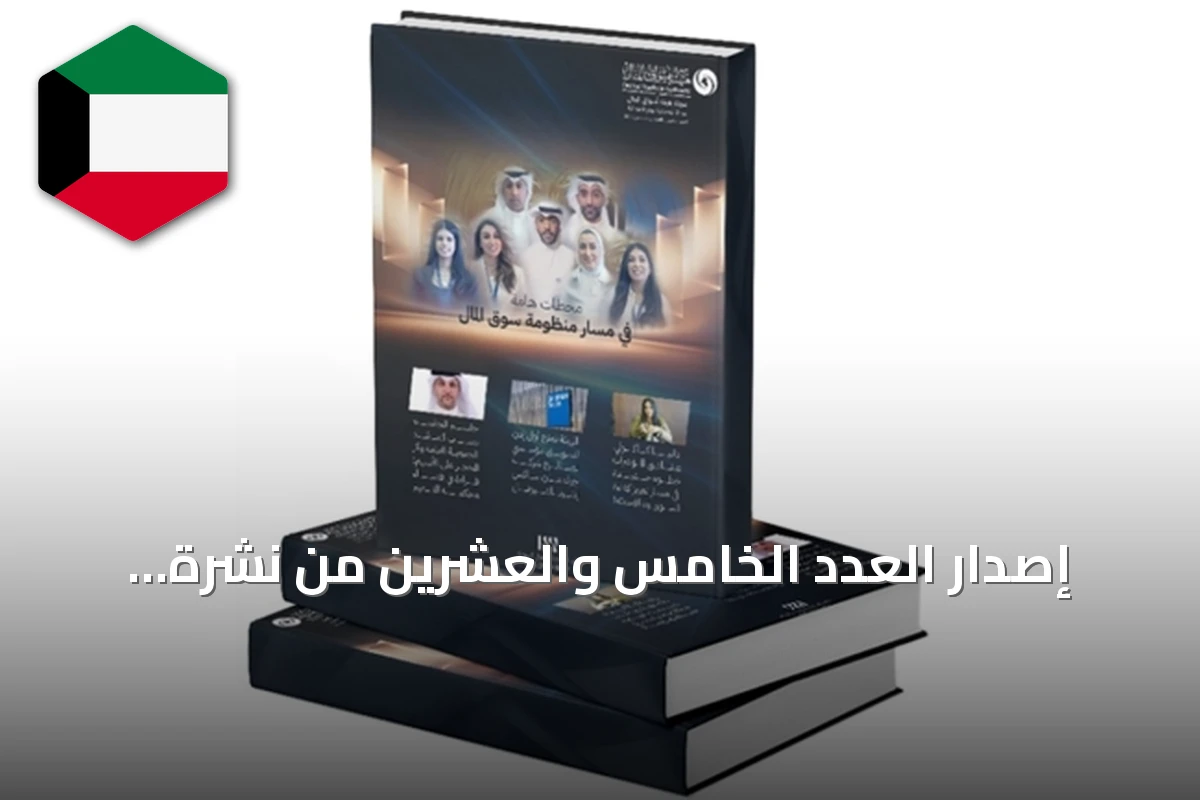 إصدار العدد الخامس والعشرين من نشرة التوعية الإلكترونية لهيئة أسواق المال