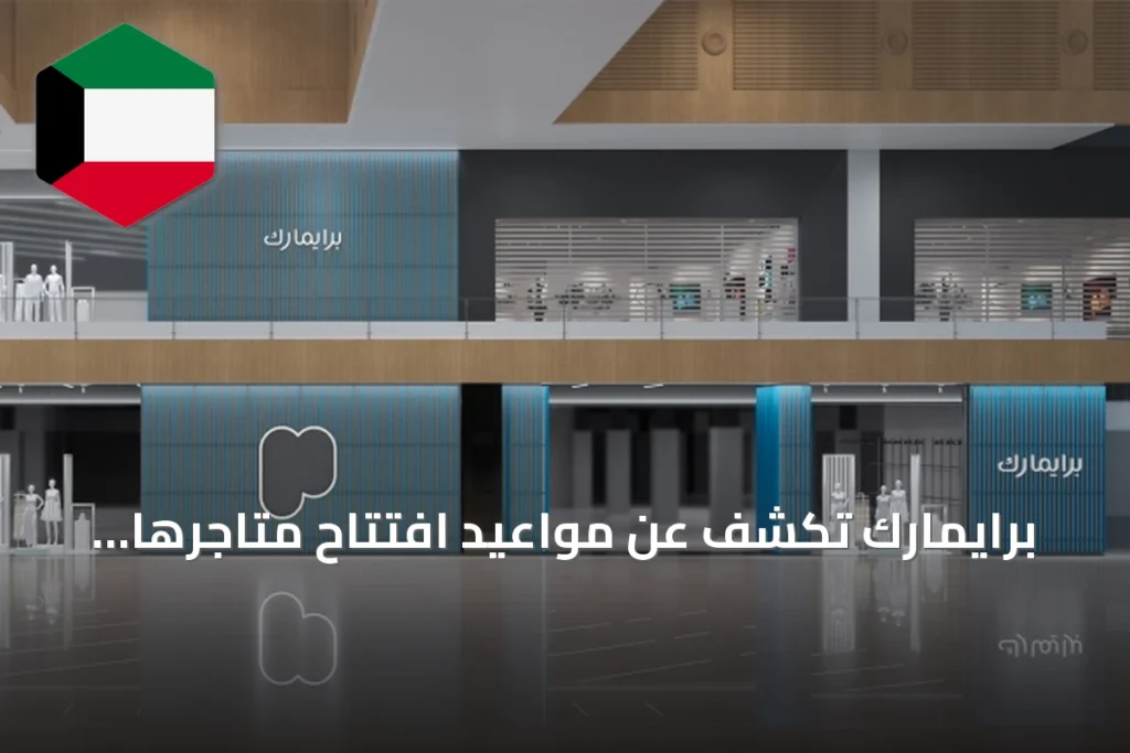 برايمارك تكشف عن مواعيد افتتاح متاجرها الأولى في البحرين وقطر