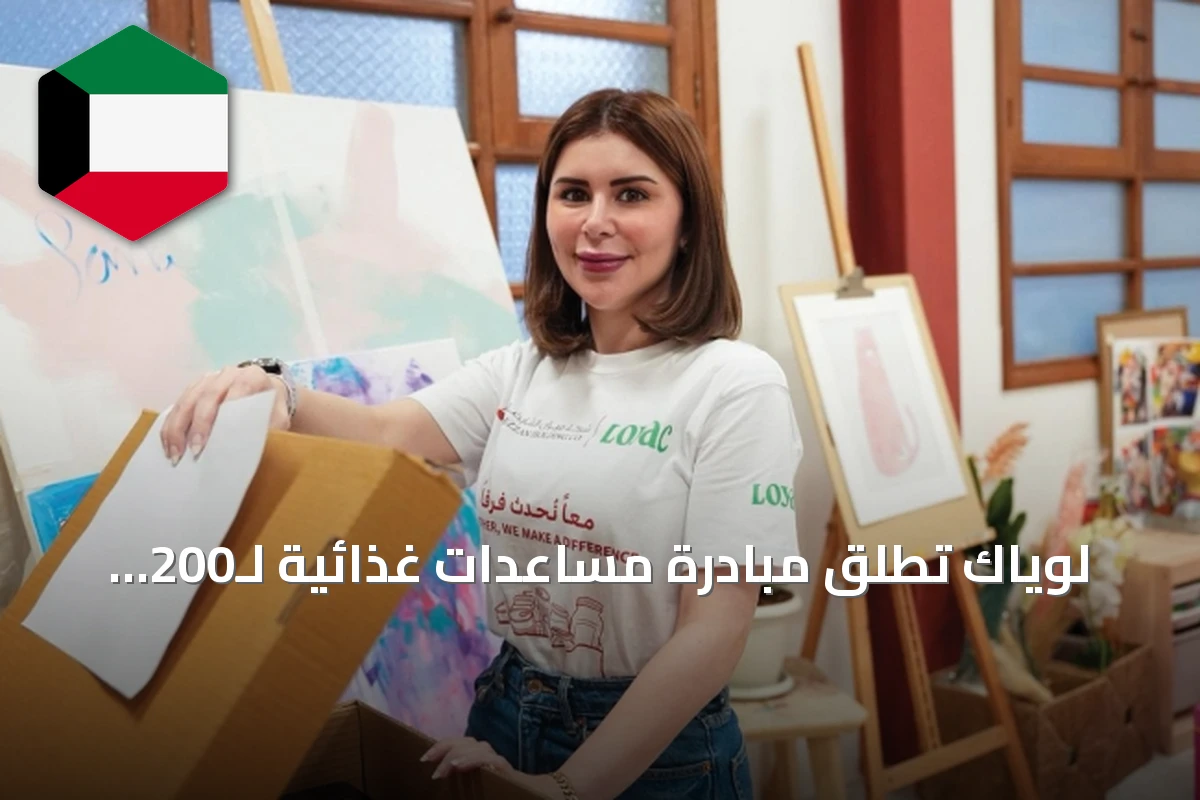 لوياك تطلق مبادرة مساعدات غذائية لـ200 أسرة كويتية بدعم من ميزان القابضة