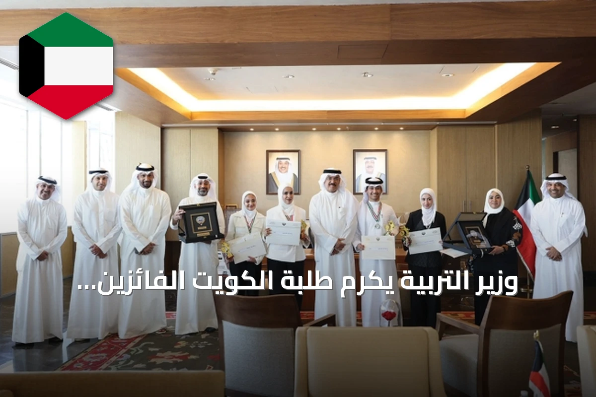 وزير التربية يكرّم طلبة الكويت الفائزين في أولمبياد علوم الأرض