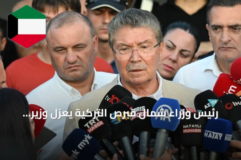 رئيس وزراء شمال قبرص التركية يعزل وزير النقل عقب كارثة انقلاب عبارة قبالة غيرنه