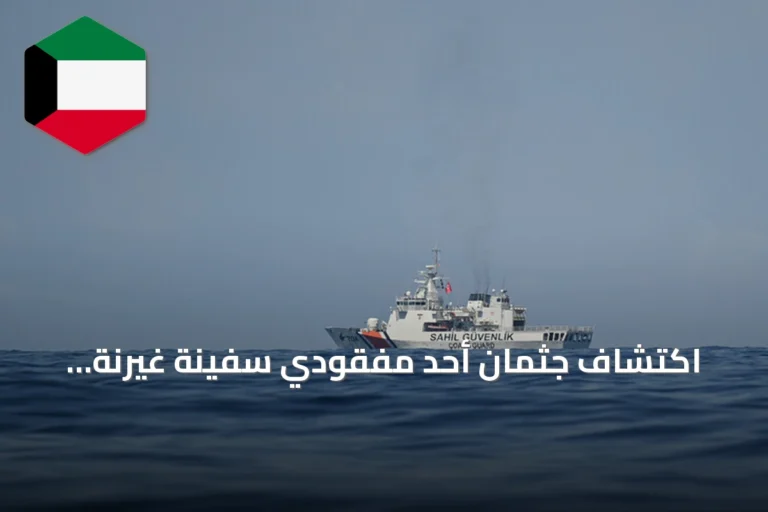 اكتشاف جثمان أحد مفقودي سفينة غيرنة واستمرار جهود الإنقاذ