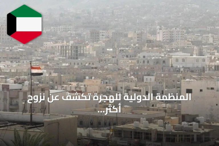 المنظمة الدولية للهجرة تكشف عن نزوح أكثر من 1600 شخص في اليمن خلال أسبوع