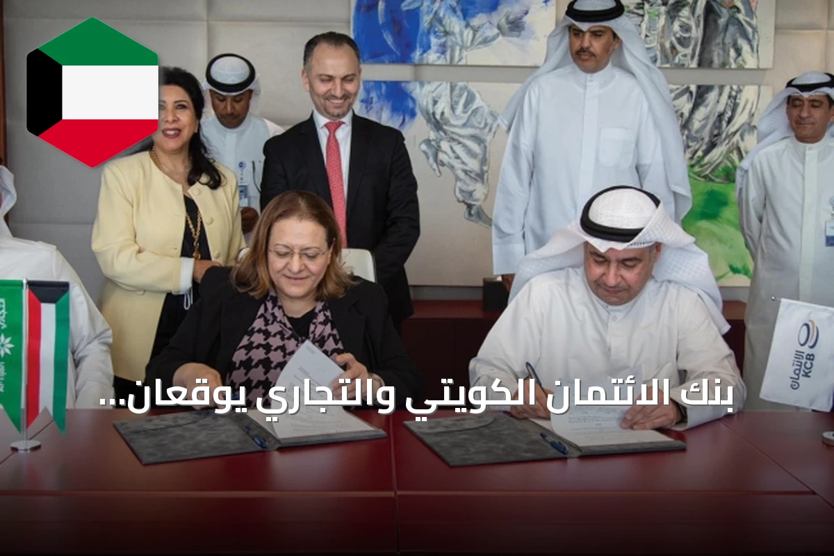 بنك الائتمان الكويتي والتجاري يوقعان بروتوكول ربط إلكتروني لتسهيل التحويلات