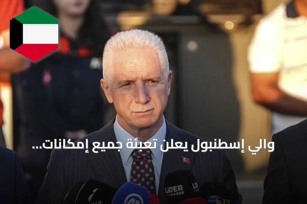 والي إسطنبول يعلن تعبئة جميع إمكانات الدولة للعثور على السفينة المفقودة بعد اصطدام سفينتين
