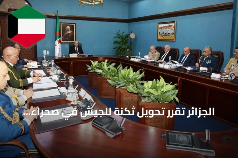 الجزائر تقرر تحويل ثكنة للجيش في صحراء تنزروفت إلى سجن عالي الحراسة لتجار المخدرات