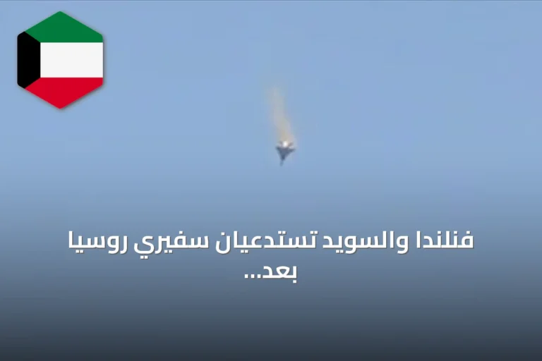 فنلندا والسويد تستدعيان سفيري روسيا بعد اكتشاف طائرة مسيرة مشبوهة بألمانيا
