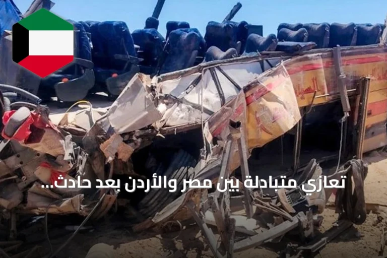 تعازي متبادلة بين مصر والأردن بعد حادث حافلة سيناء وتضامن إماراتي بحريني