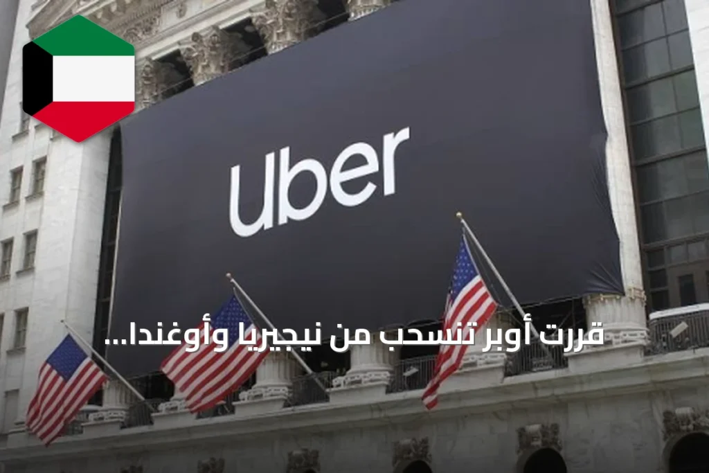 قررت أوبر تنسحب من نيجيريا وأوغندا اعتبارًا من اليوم