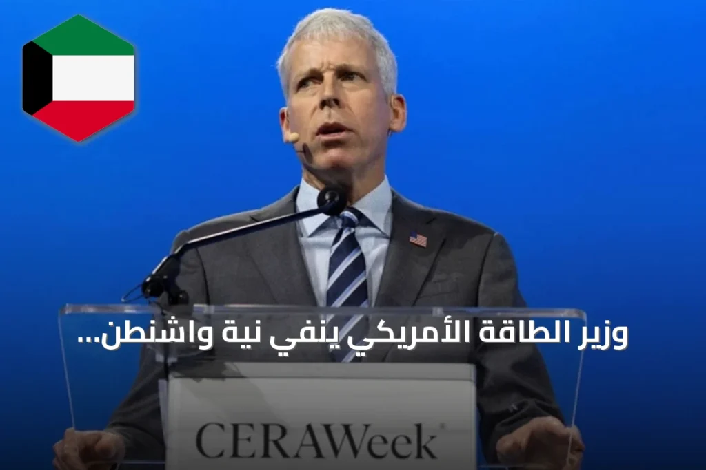 وزير الطاقة الأمريكي ينفي نية واشنطن الاستيلاء على نفط فنزويلا
