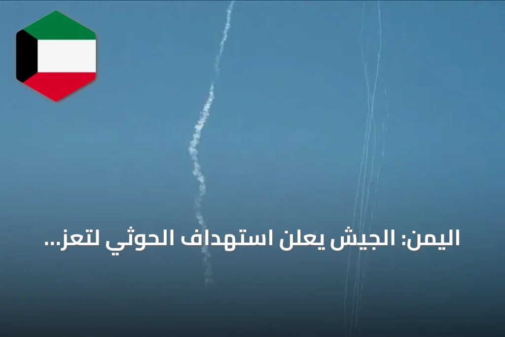 اليمن: الجيش يعلن استهداف الحوثي لتعز والحديدة بـ14 صاروخاً باليستياً