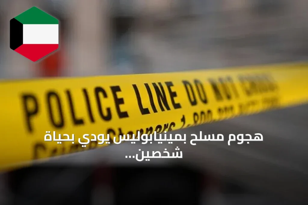هجوم مسلح بمينيابوليس يودي بحياة شخصين ويجرح شرطيين