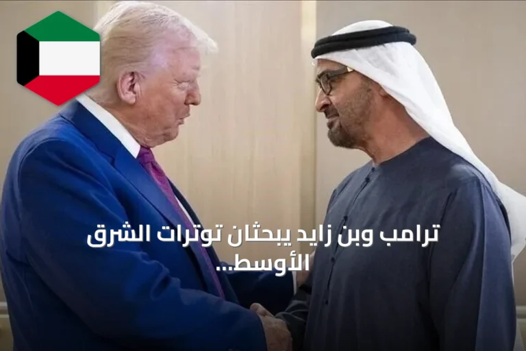 ترامب وبن زايد يبحثان توترات الشرق الأوسط وتعزيز التعاون