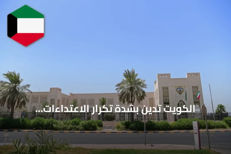 الكويت تدين بشدة تكرار الاعتداءات الإيرانية على أراضيها